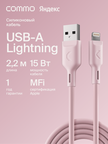 Изображение товара Кабель COMMO Jelly USB Type-A - Lightning MFI, 2,2 м Пыльно-розовый