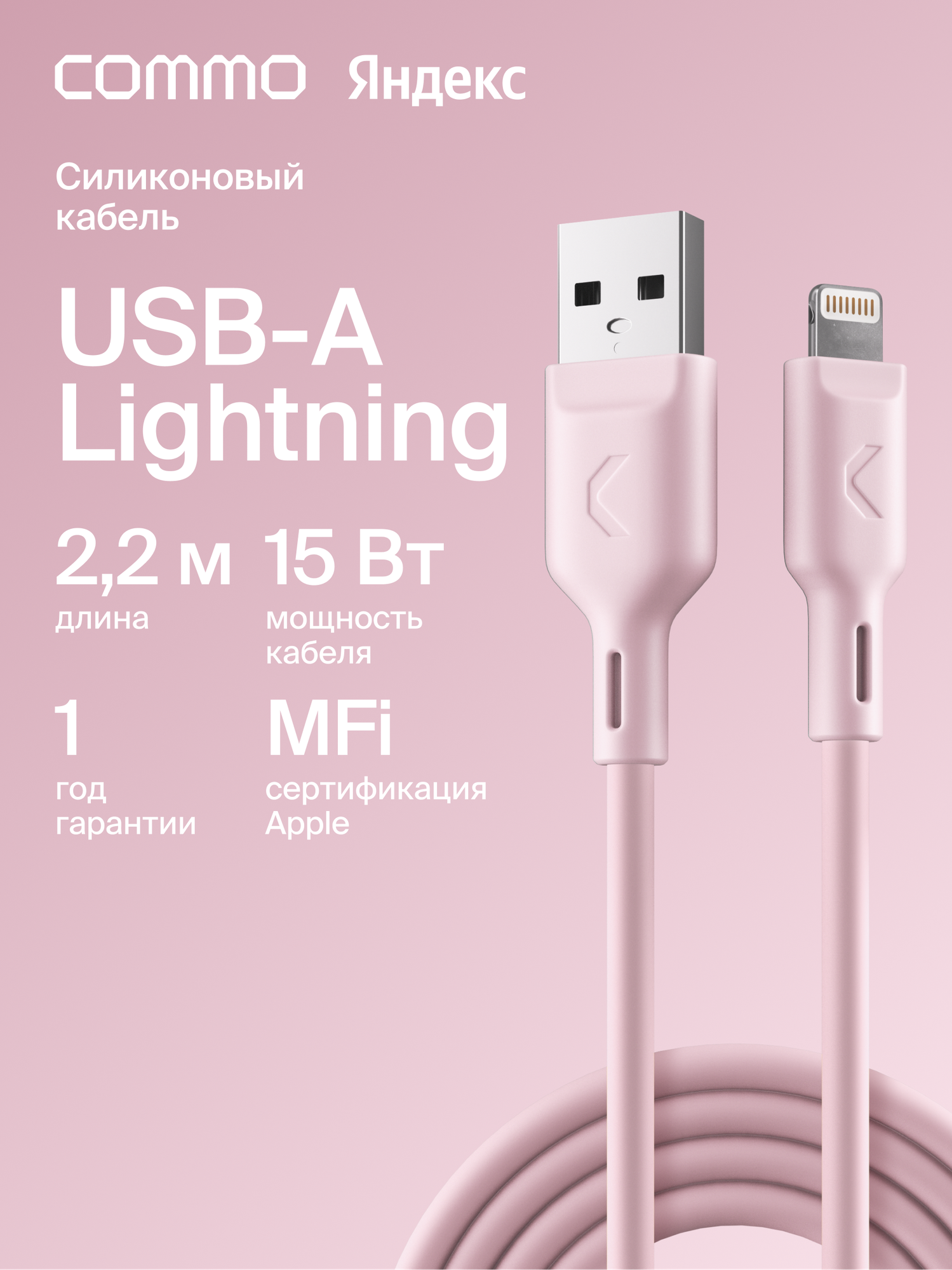 Кабель COMMO Jelly USB Type-A - Lightning MFI, 2,2 м Пыльно-розовый