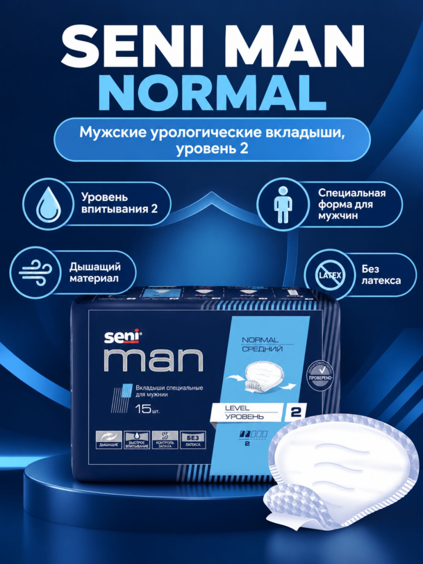 Вкладыши для мужчин SENI MAN normal level 2 (средний уровень 2) 15 шт