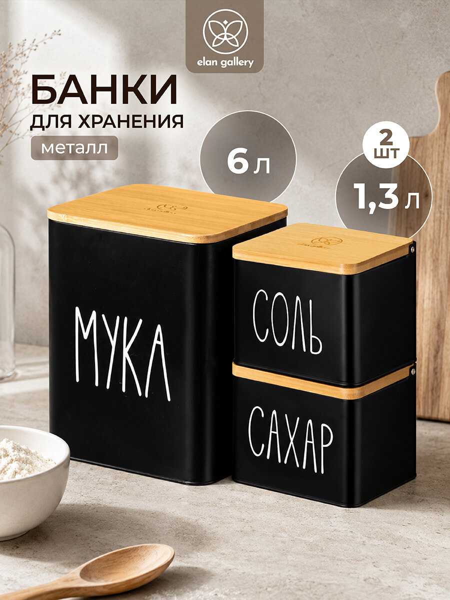 Набор банок д/хранения 3 пр. 6 л 18,5х16х24 см и 1,3 л 14х11х11 см Elan Gallery "Мука, соль, сахар" черный, метал