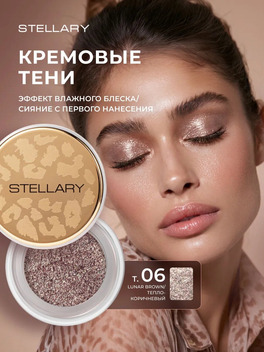 Тени для век кремовые блестящие Stellary Wild Gleam, т 06 lunar brown