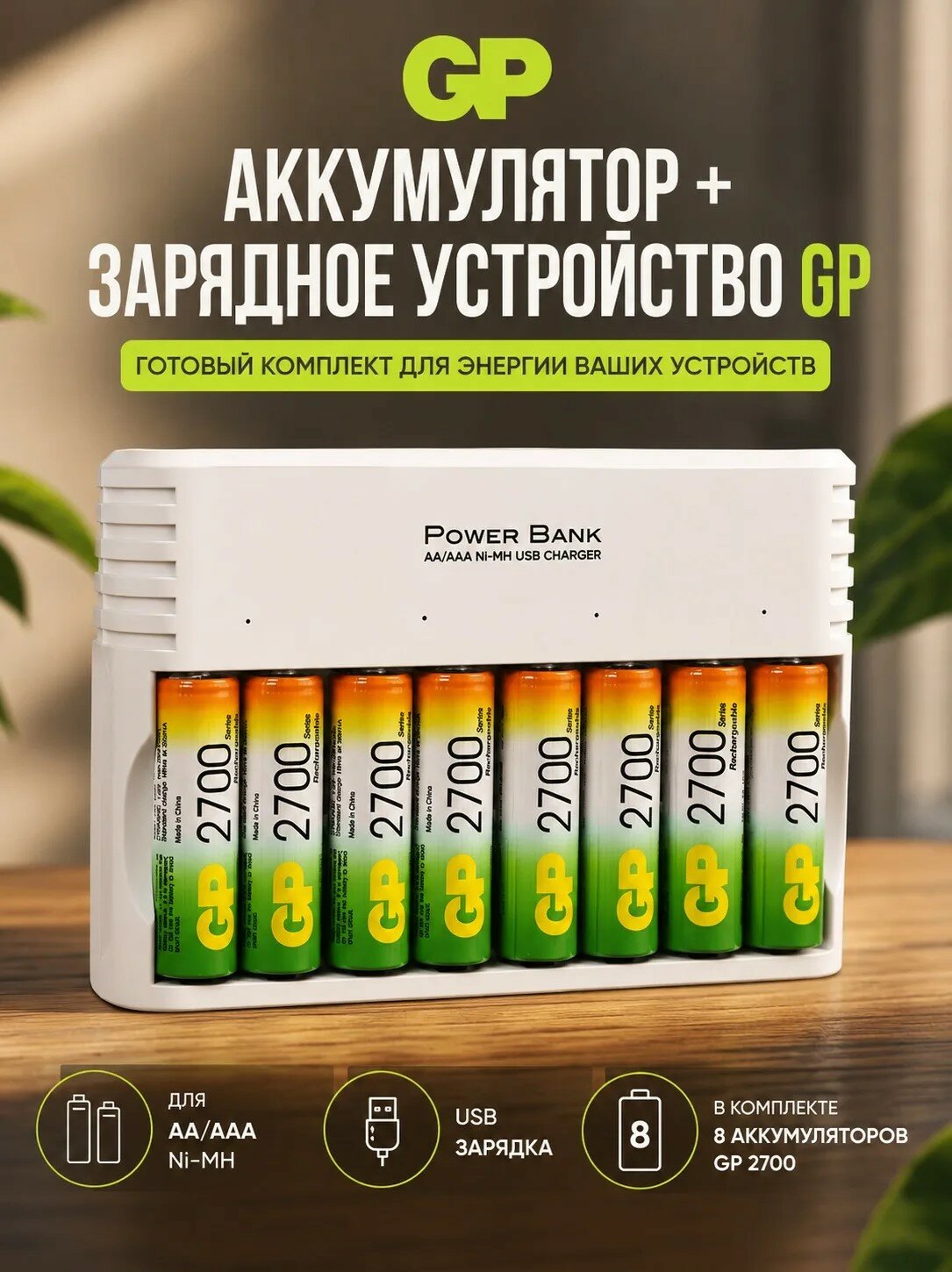 Аккумулятор+зарядное устройство GP PowerBank 270AAHC/CPBXL-2CR8