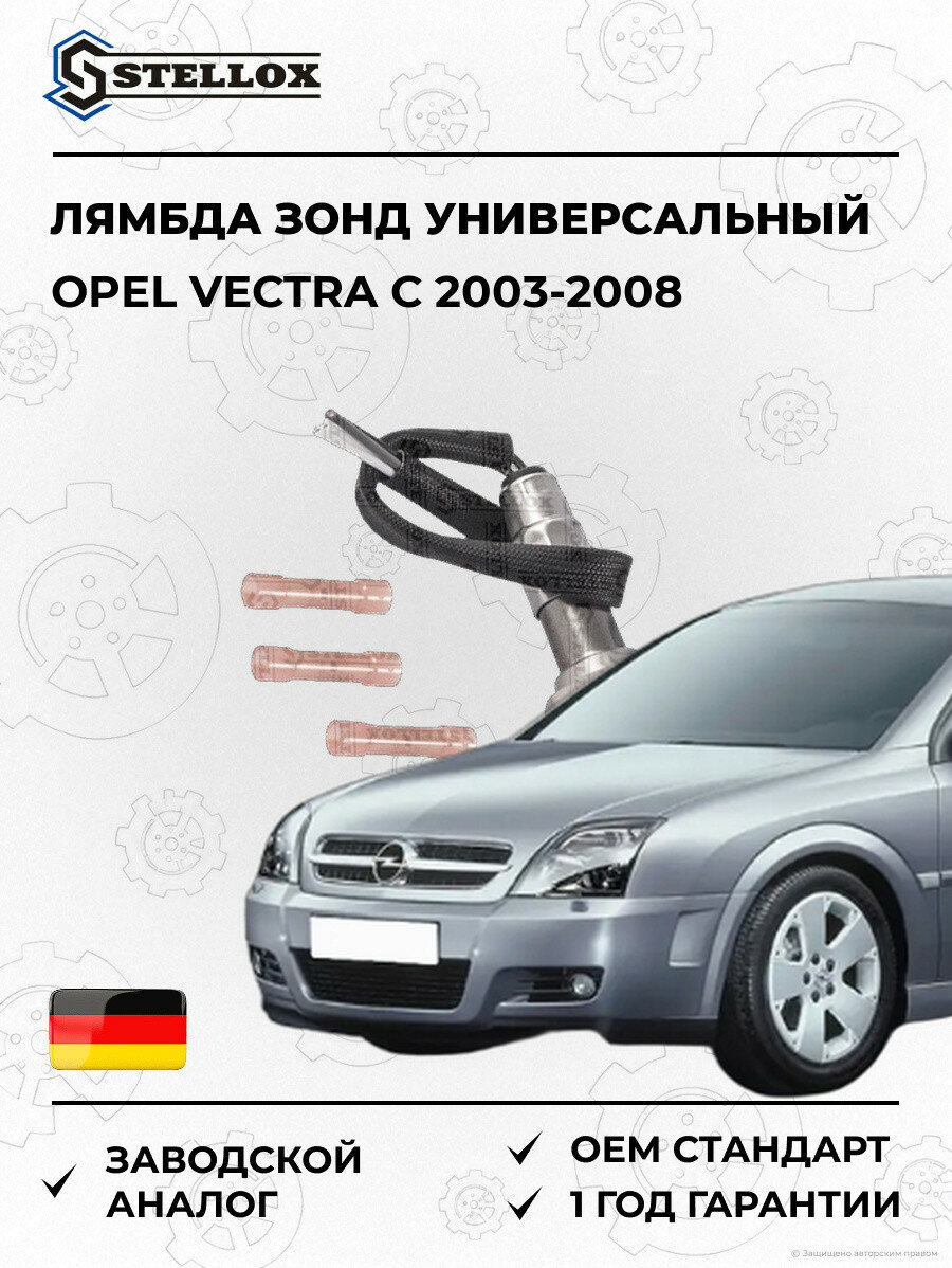 Лямбда зонд универсальный Stellox 2000022SX Опель Вектра C Opel Vectra C 2003-2008