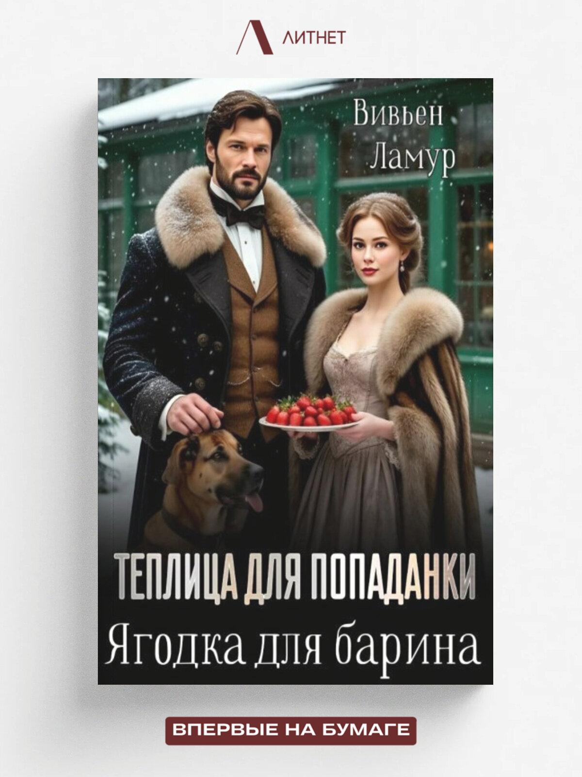 Теплица для попаданки. Ягодка для барина