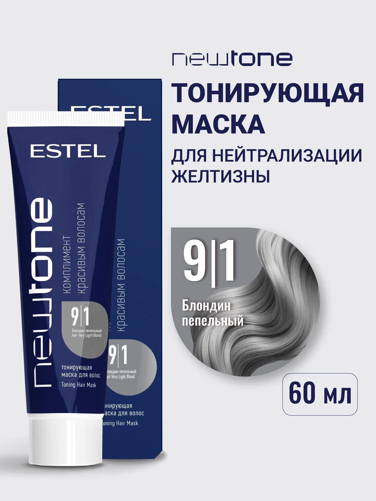 Тонирующая маска для волос ESTEL PROFESSIONAL Newtone 9/1 блондин пепельный, 60 мл