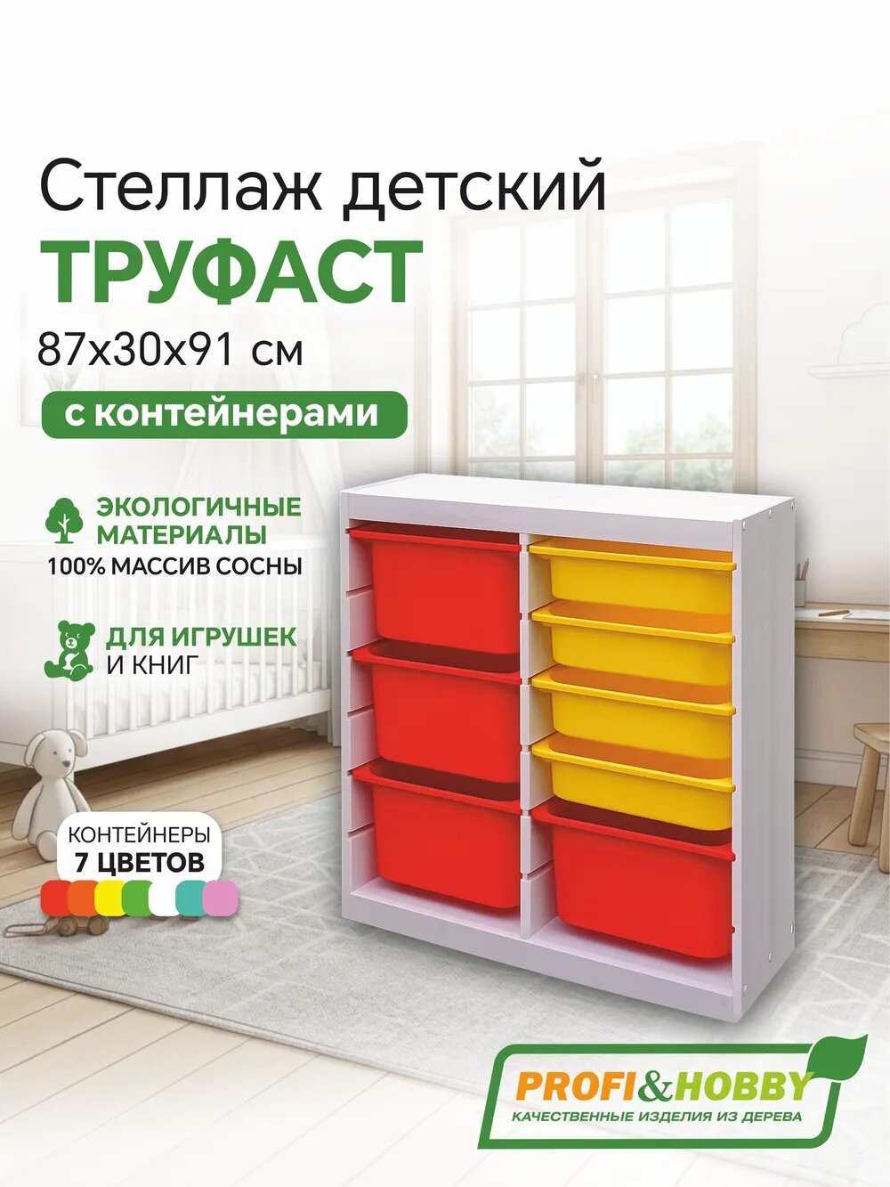 Белый стеллаж труфаст 87х30х91 вертикальный двойной с желтыми (4 шт) и оранжевыми (4 шт) контейнерами