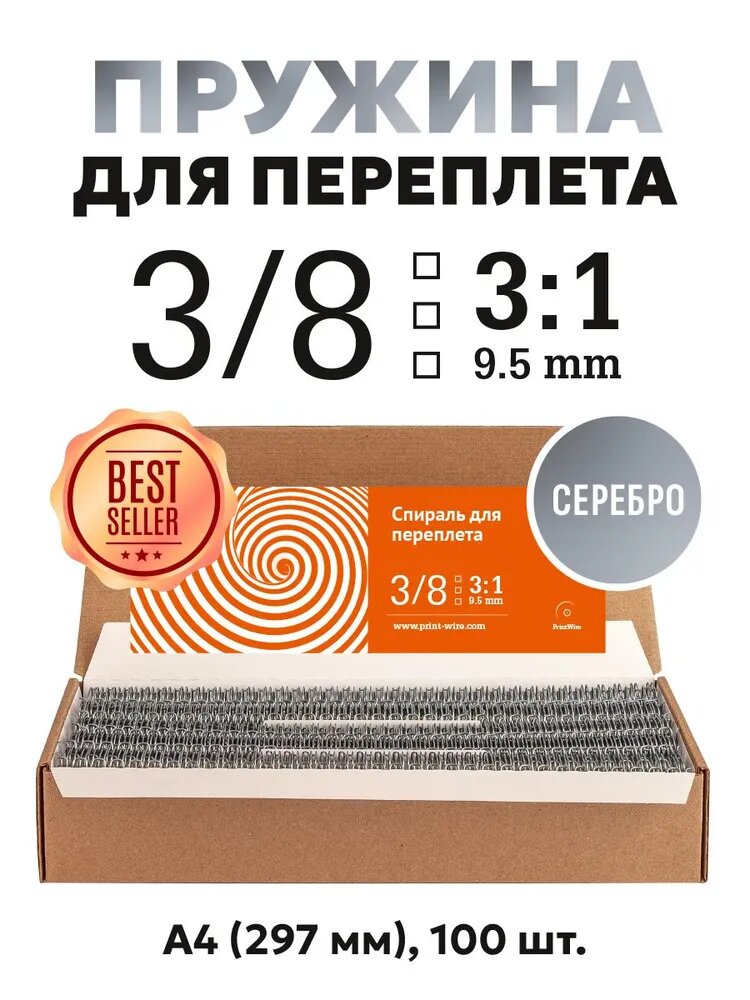 3/8" (9,5 мм) серебро, Спираль для переплета металлическая в шаге 3:1, А4, 100 шт, Print Wire