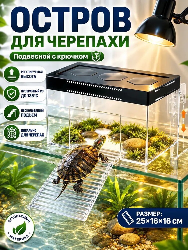 Островок для черепахи в аквариум регулируемый, размер 25х16х16 см, с пандусом