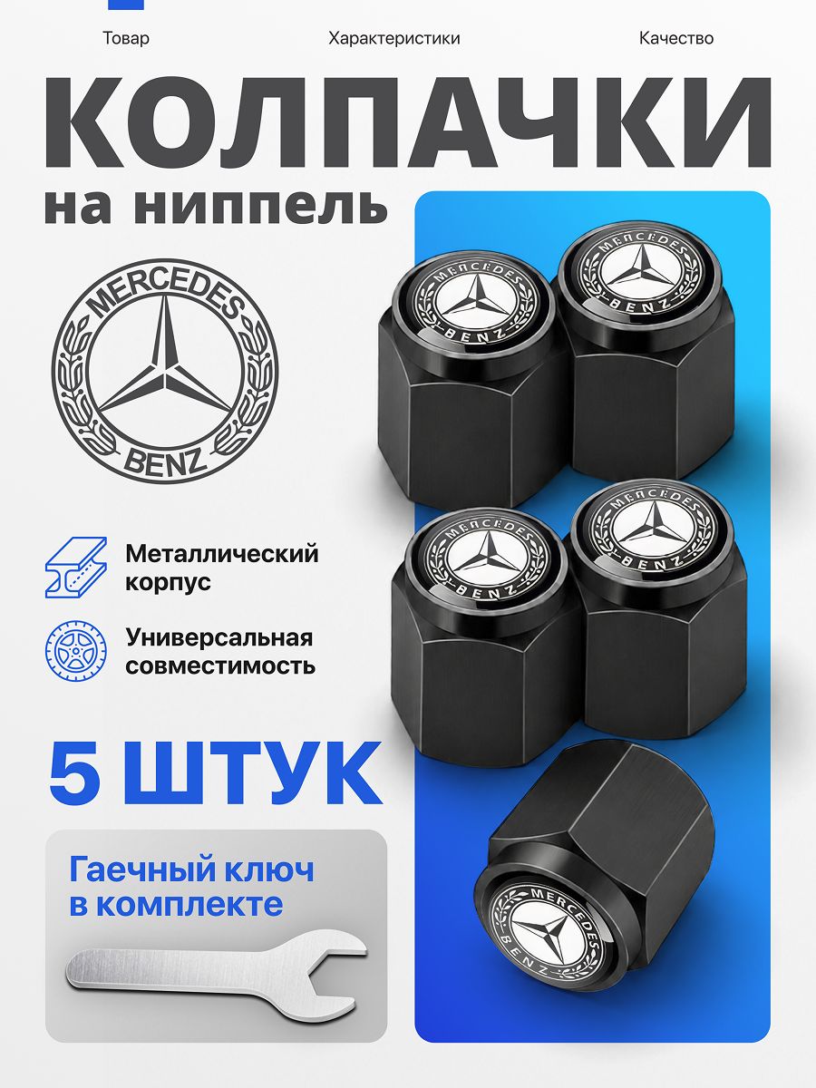 Колпачки на ниппель Mercedes-Benz, металлические чёрные, 5 шт, с ключом