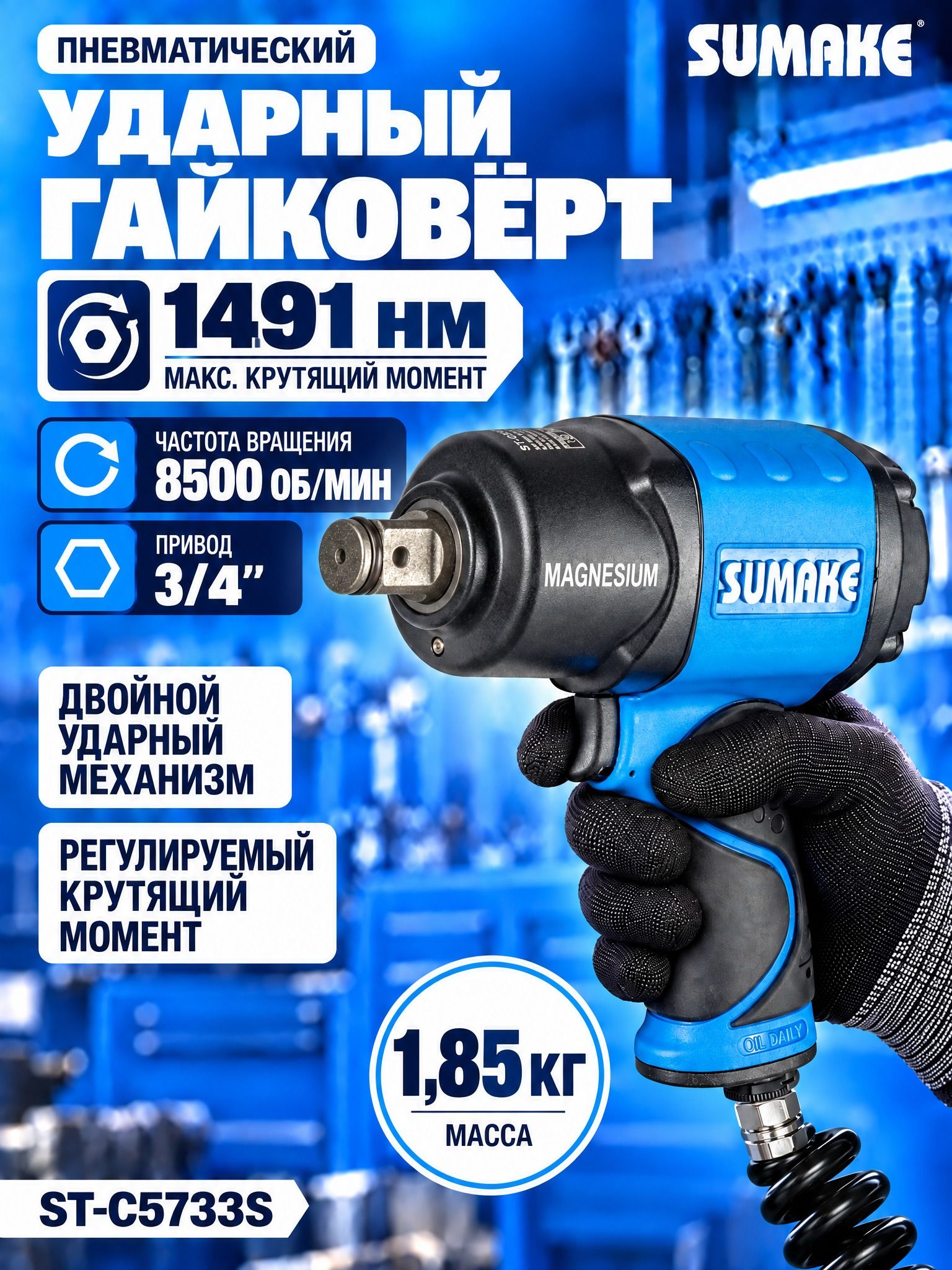 Гайковерт ударный пневматический Sumake, 1491 Нм, 8500 об/мин, 480 л/мин, ST-C5733S