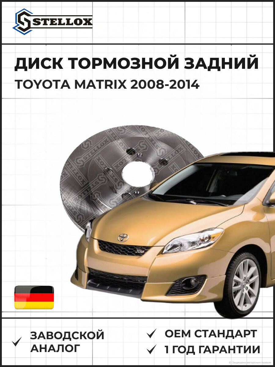 Диск тормозной задний Stellox 60201149SX Тойота Матрикс Toyota Matrix 2008-2014