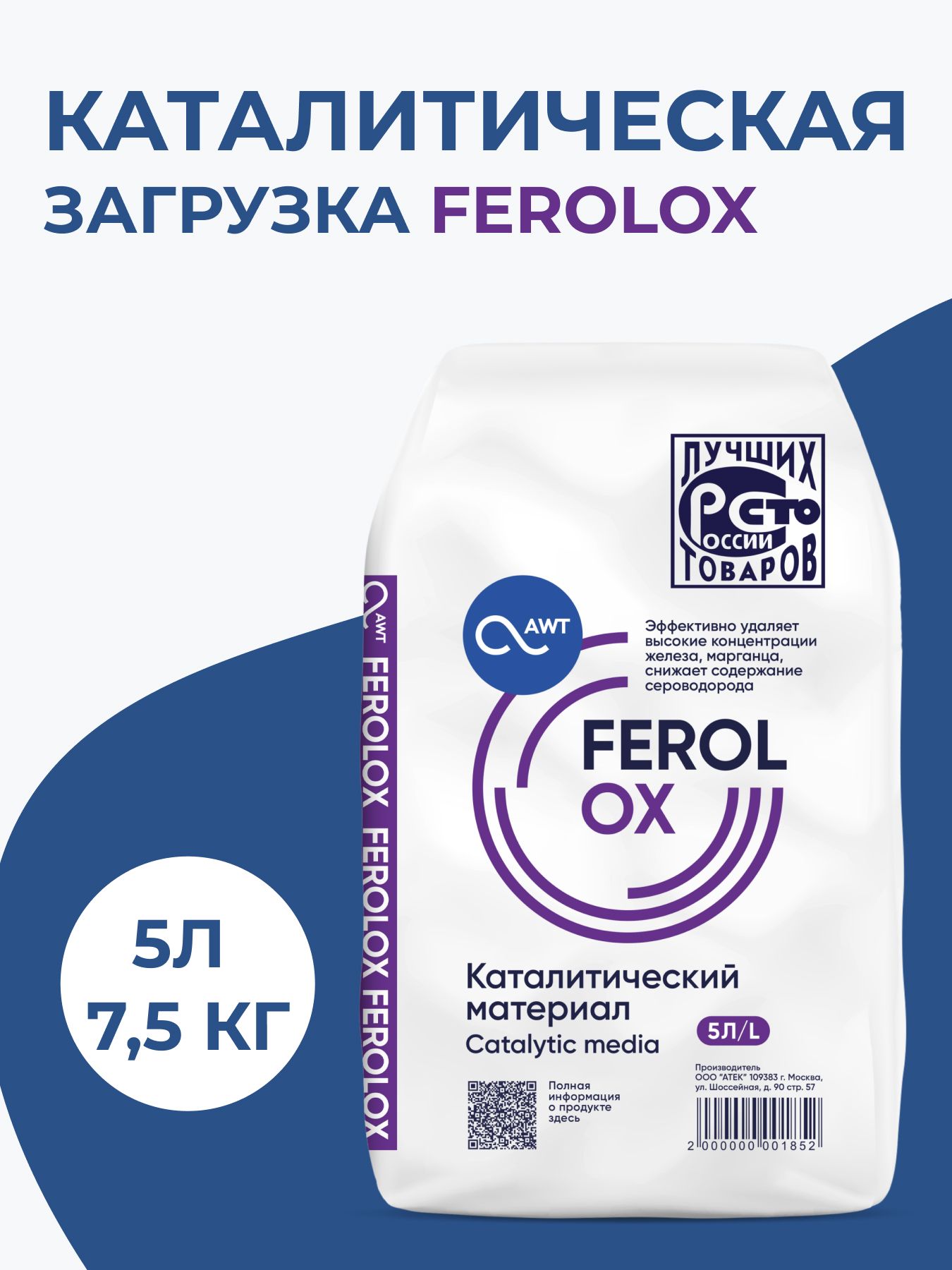Фильтрующая загрузка Ferolox (Феролокс)