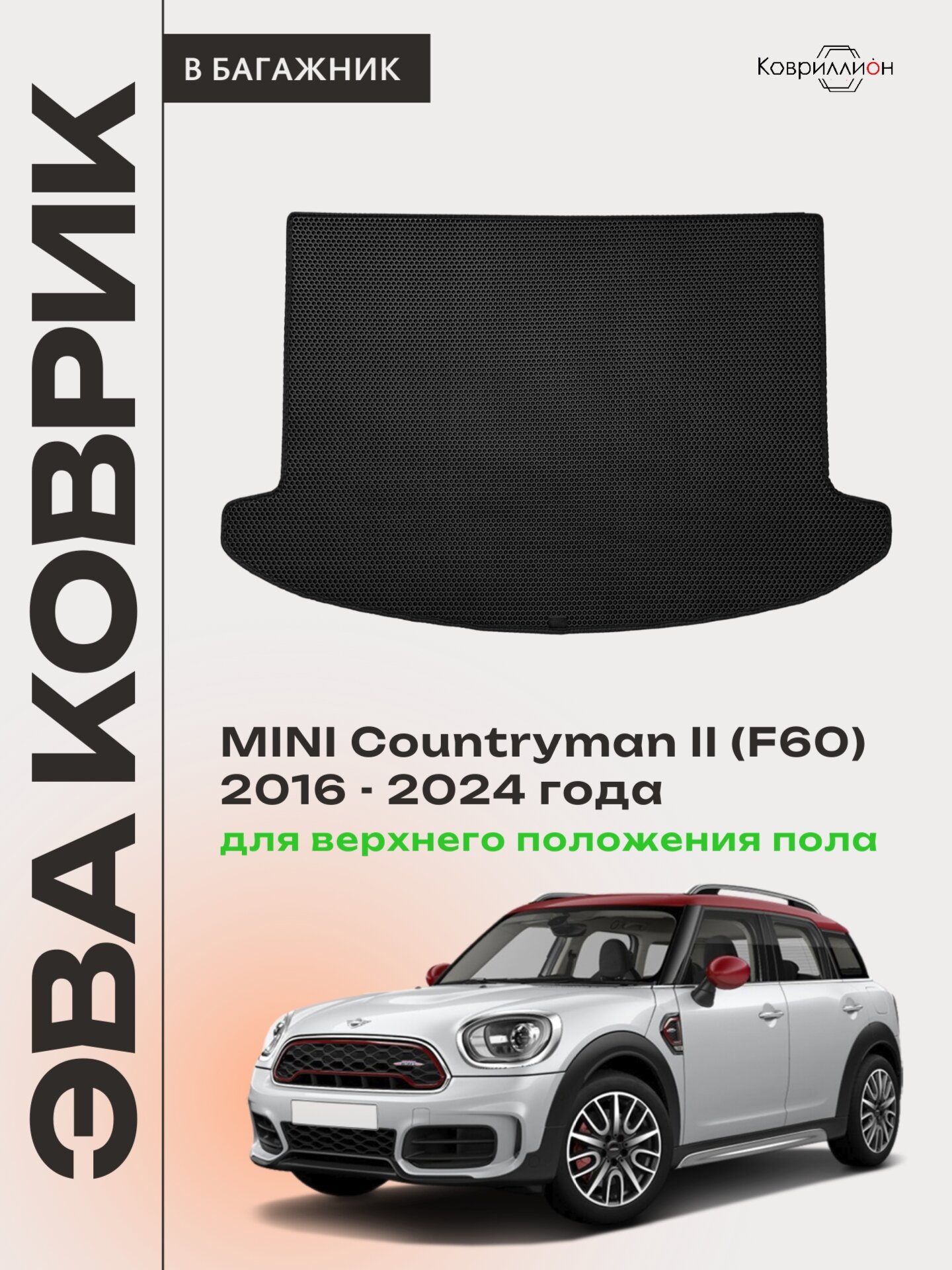 Коврик ЭВА для верхнего положения пола в багажник авто MINI Countryman II (F60) 16-24г. Черный цвет.