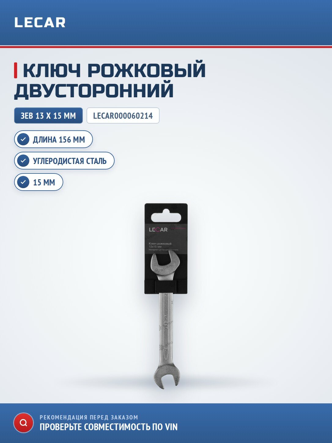 Ключ рожковый LECAR LECAR000060214 13 х 15 мм