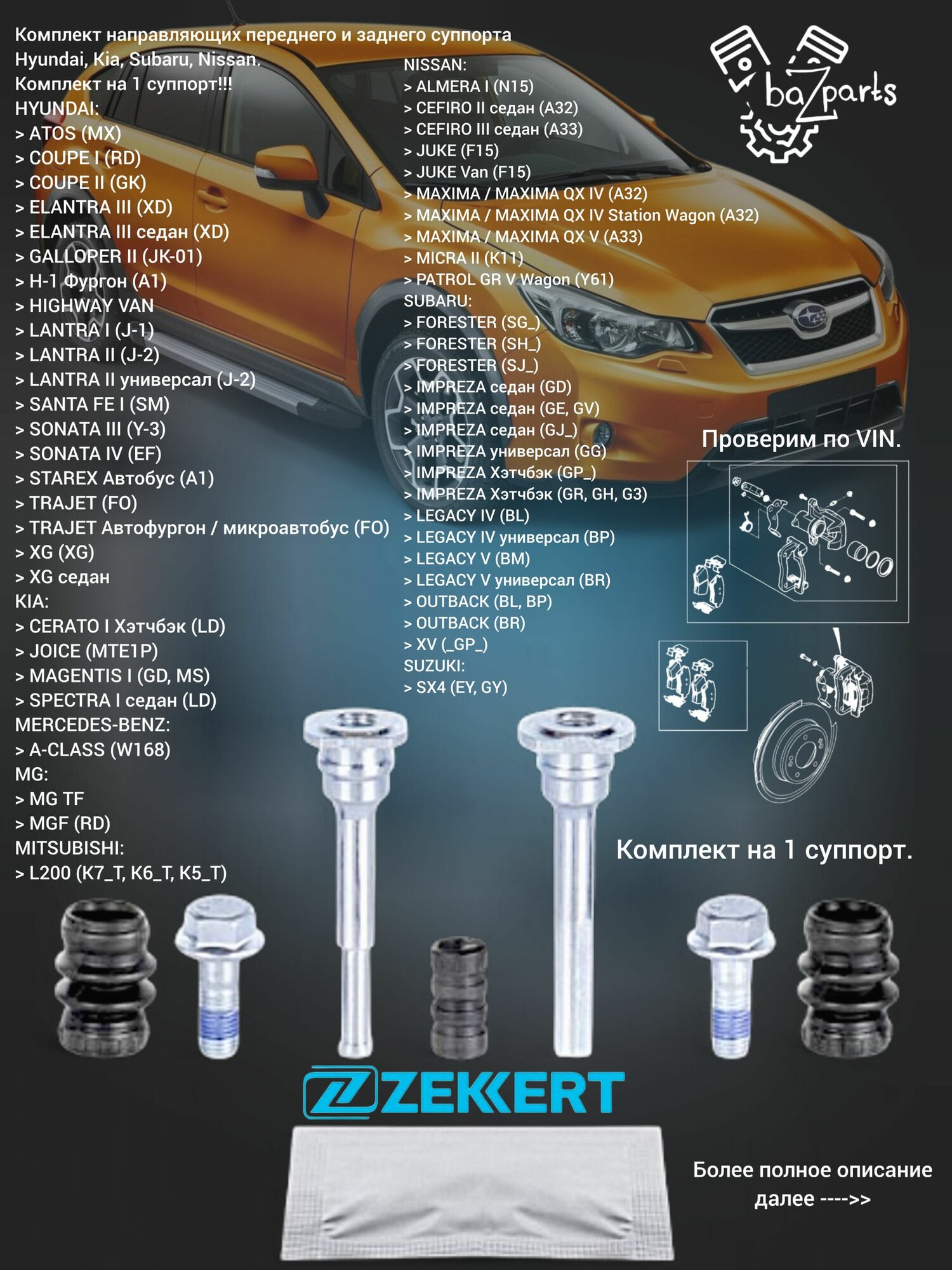 Комплект направляющих суппорта 1 шт. ZEKKERT Hyundai, Kia, Subaru, Nissan BR-1364