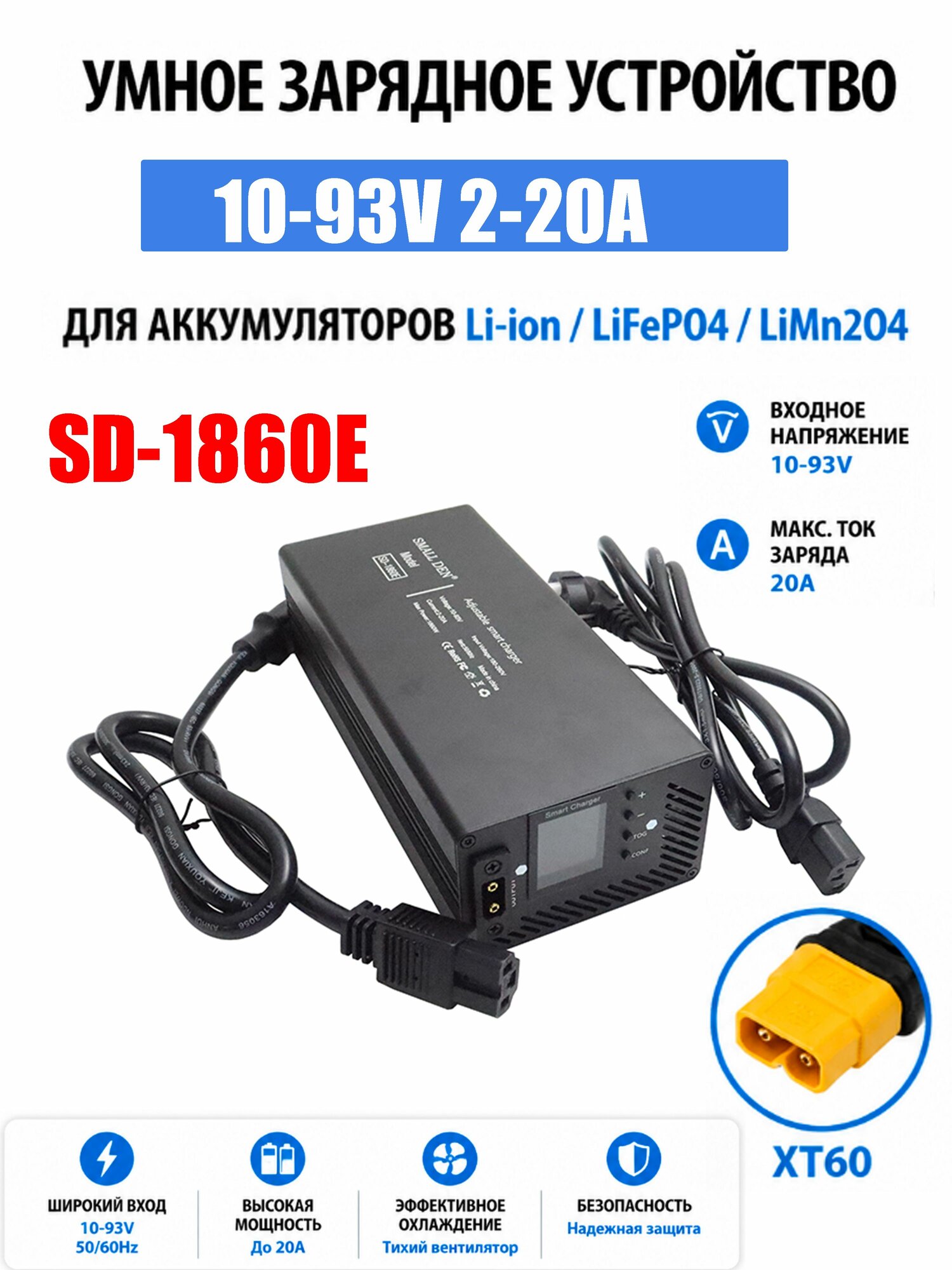 2-20A 10-93V Регулируемый 24V 48V 60V 72V 84V 54.6V Li-ion Lifepo4 Na-lon Зарядное устройство 8S 13S 14S 16S 20S 24S частей быстрого заряда--SD925