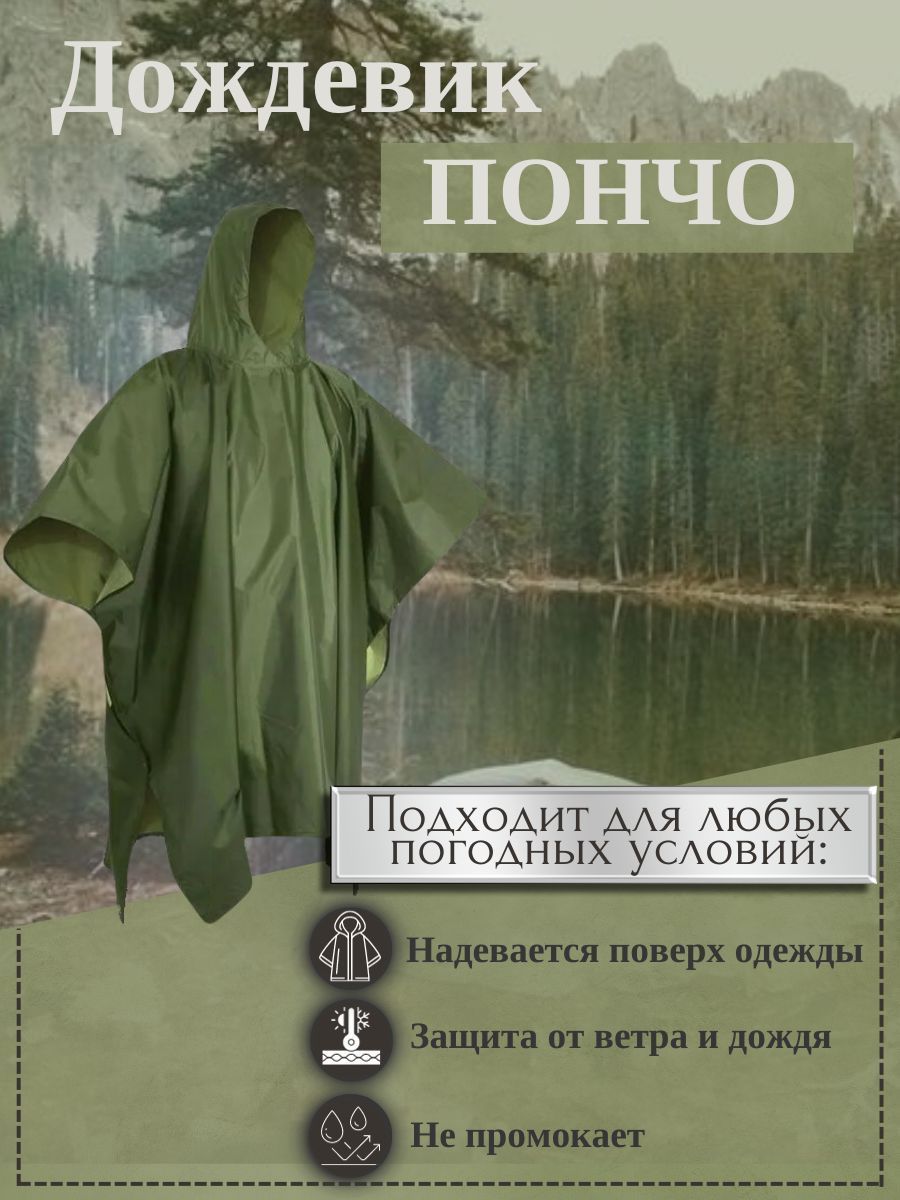 Дождевик пончо тактическое