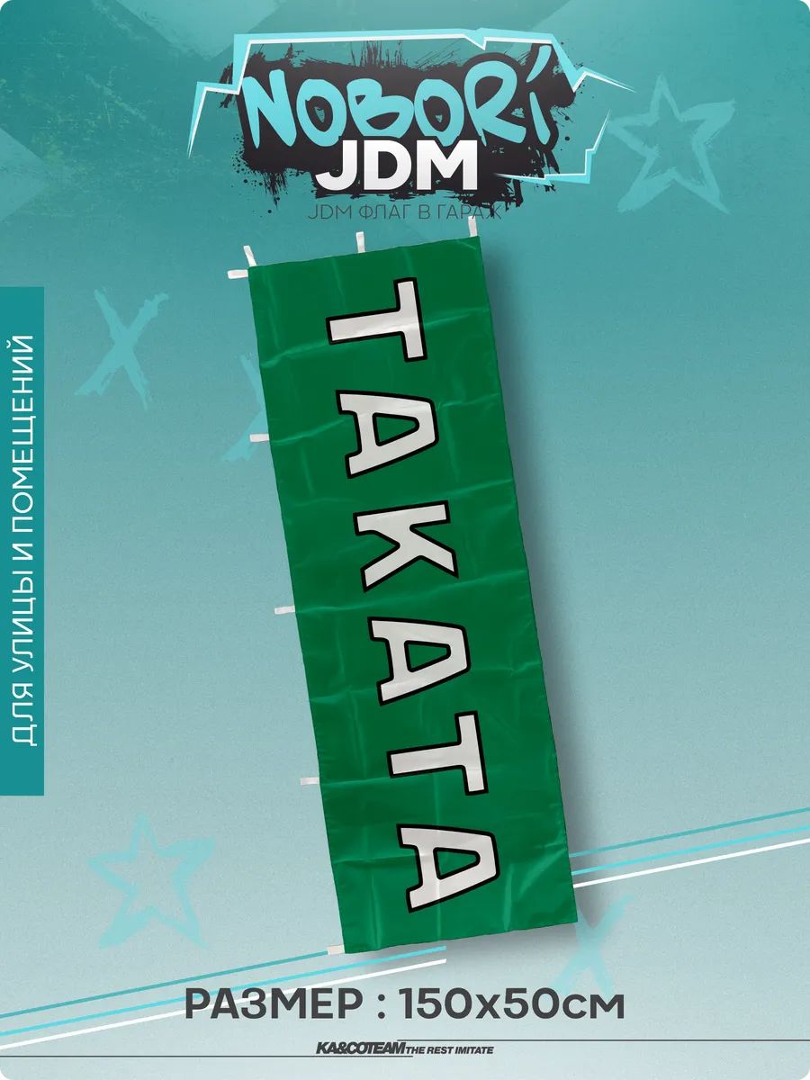 Флаг на стену Takata