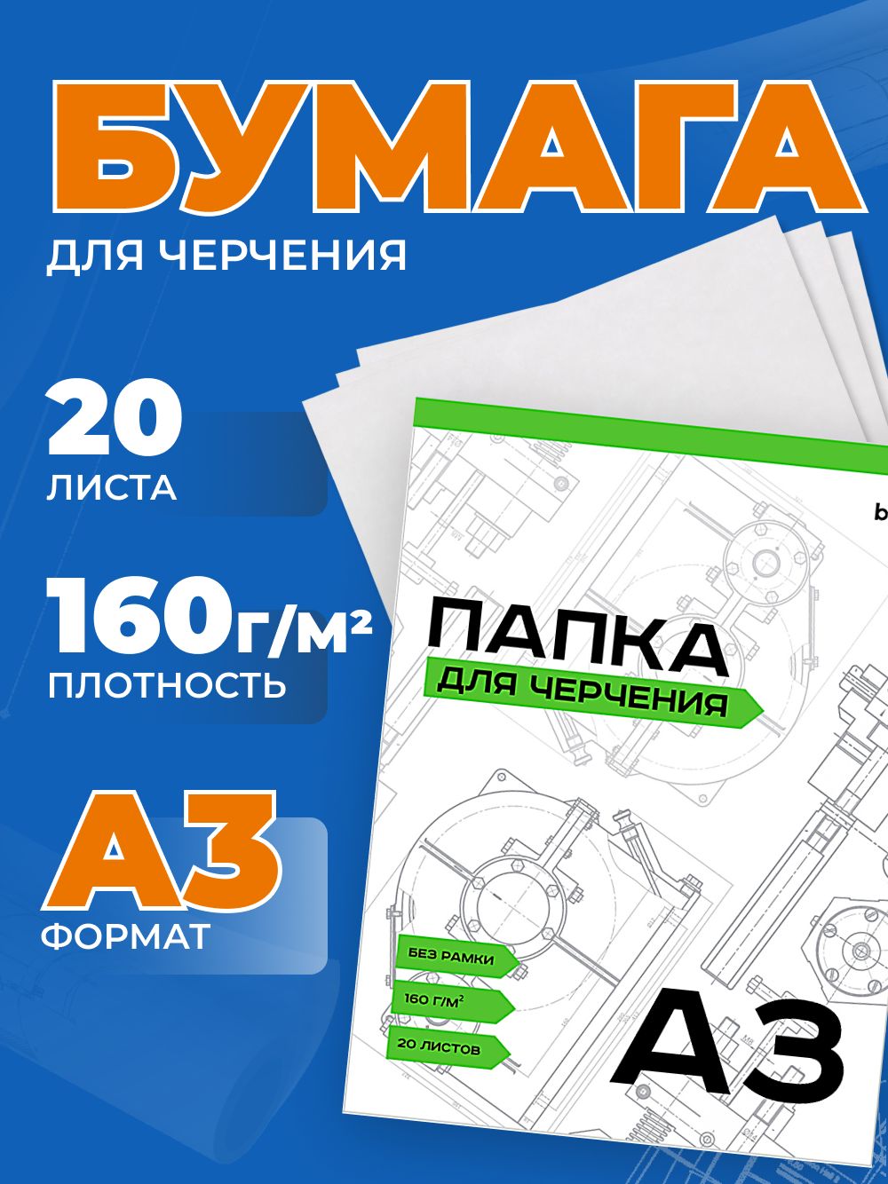 Бумага для черчения BG, А3, 20л, без рамки, 160г/м2