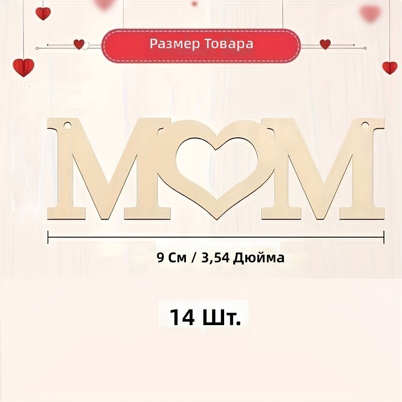 Деревянные подвески с надписью MOM, 14 шт, декор к Дню матери и праздничным мероприятиям