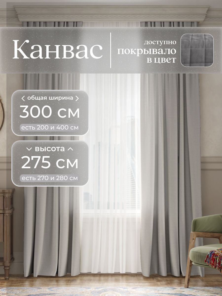Шторы из плотного турецкого канваса 150х275 см, юмарт, комплект 2 шт, для гостиной, спальни, детской, тёплый серый