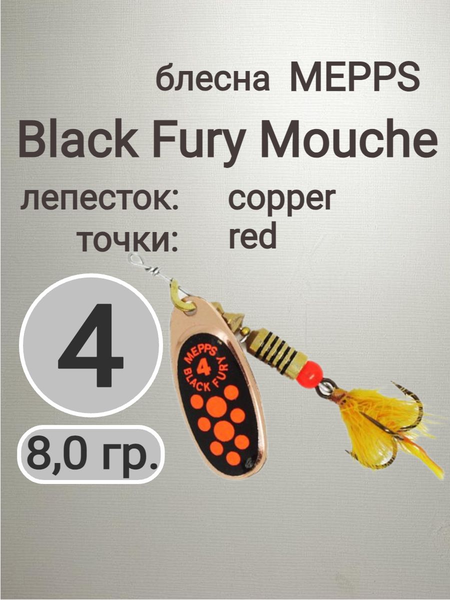 Black Fury Mouche red 4 copper, блесна вращающаяся Mepps