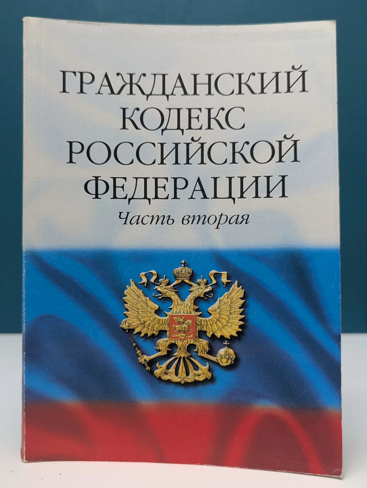 Кодекс. Гражданский кодекс Российской Федерации. Часть 2 2004