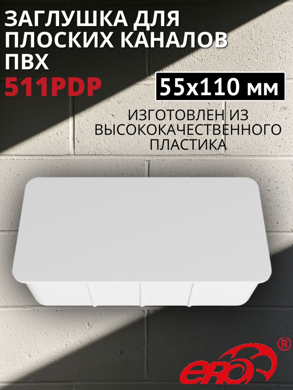 Заглушка для прямоугольных каналов ПВХ 55х110, 511PDP ERA