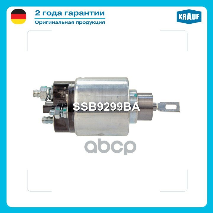 Втягивающее реле стартера Krauf арт. SSB9299BA