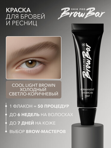Изображение товара Краситель для бровей и ресниц профессиональная 15 мл COOL LIGHT BROWN холодный светло-коричневый SHIK PRO BROW BAR