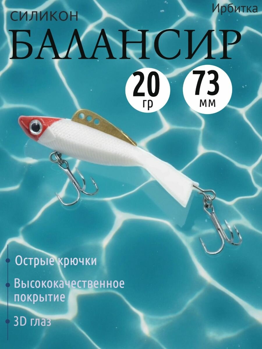Балансир Ирбитка силикон, 20 гр, мат. свинец, длина 73 мм, цвет 8