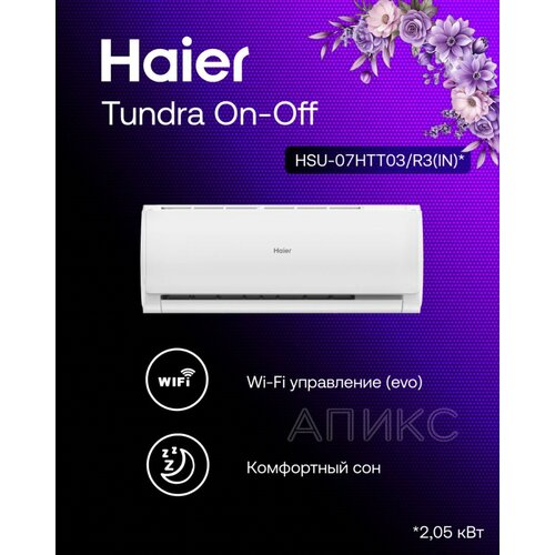 фото Сплит-система 7 haier tundra hsu-07htt03/r3-w , on-off , wi-fi, кондиционер, помещение до 20 м2
