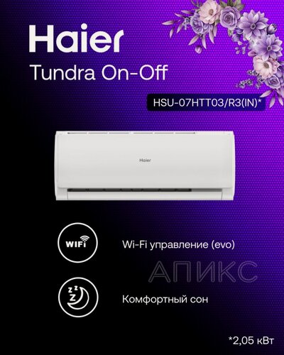 Изображение товара Сплит-система 7 Haier Tundra HSU-07HTT03/R3-W , on-off , Wi-Fi, кондиционер, помещение до 20 м2