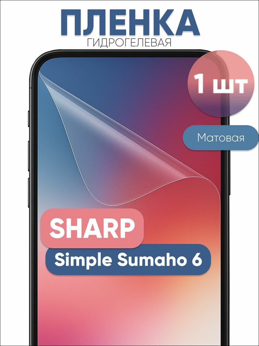 Гидрогелевая защитная пленка для SHARP Simple Sumaho 6 матовая бронепленка 1 шт