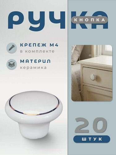 Изображение товара Ручка-кнопка мебельная BRANTE RK.1427. WT F20 белая керамика/золотое кольцо, комплект 20 шт, ручка для шкафов, комодов, для кухонного гарнитура, для мебели