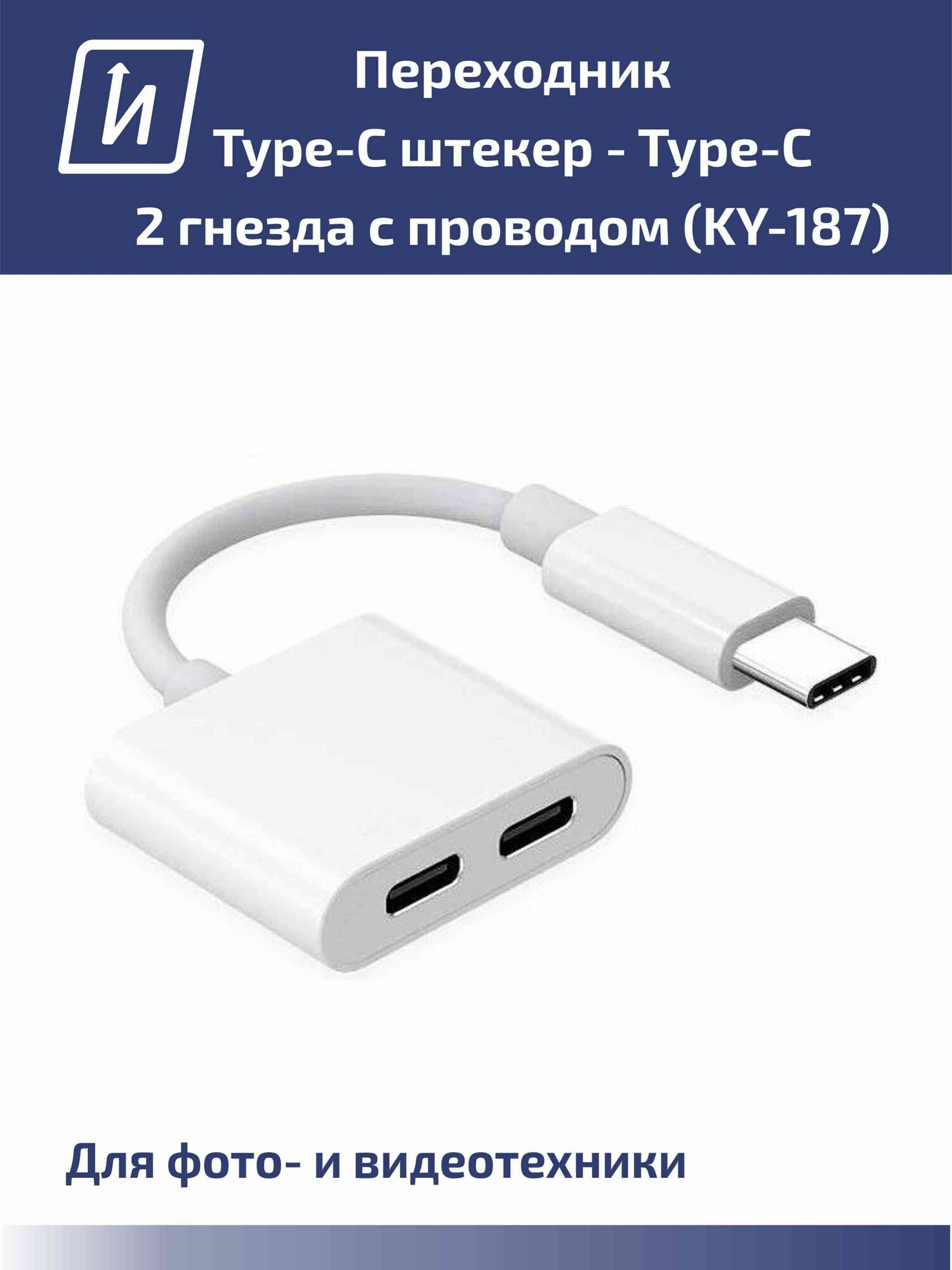Переходник Type-C штекер - Type-C 2 гнезда с проводом (KY-187)