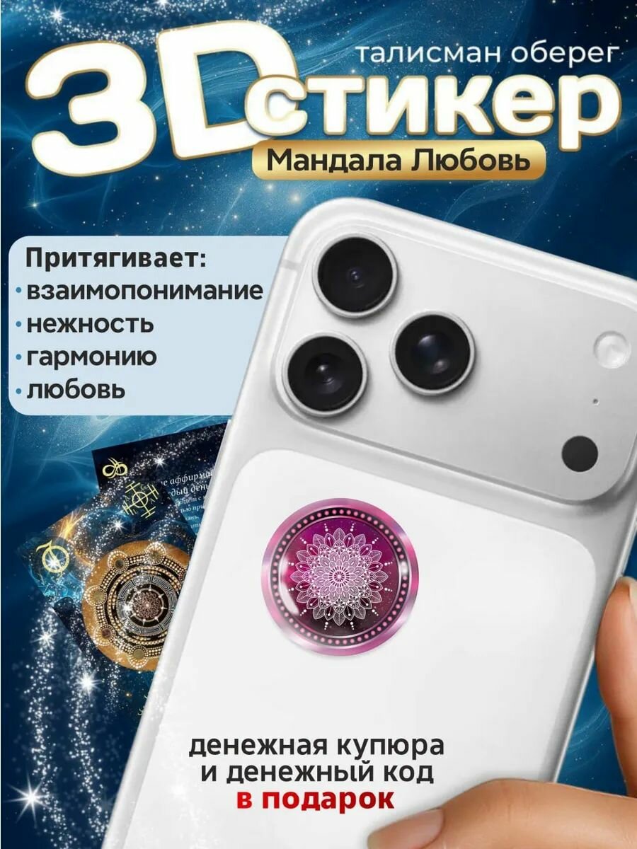 3D стикер на телефон. Талисман, наклейка, амулет любовь