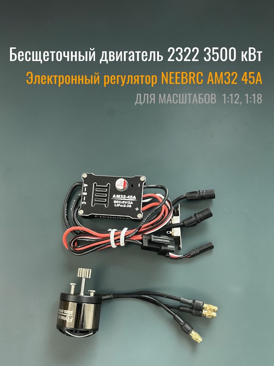 Бесщеточный двигатель 2322 (3500 кВт) с электронным регулятором скорости (ESC) NEEBRCAM3245A