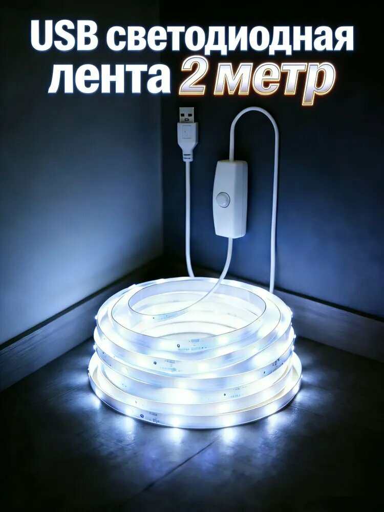 Светодиодная лента 5 Вт, IP26, Холодный белый, 1 шт