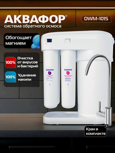 Изображение товара Фильтр для воды под мойку система обратного осмоса Аквафор Морион DWM-101SN (автомат питьевой воды с минерализатором)