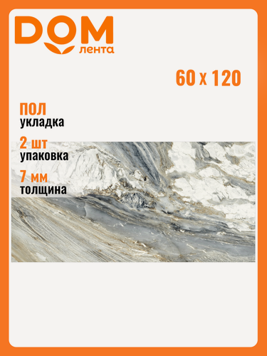 Изображение товара Керамогранит LCM "Cascade Natural", полированный, 60x120 см, 1,44 кв. м, ректифицированный край