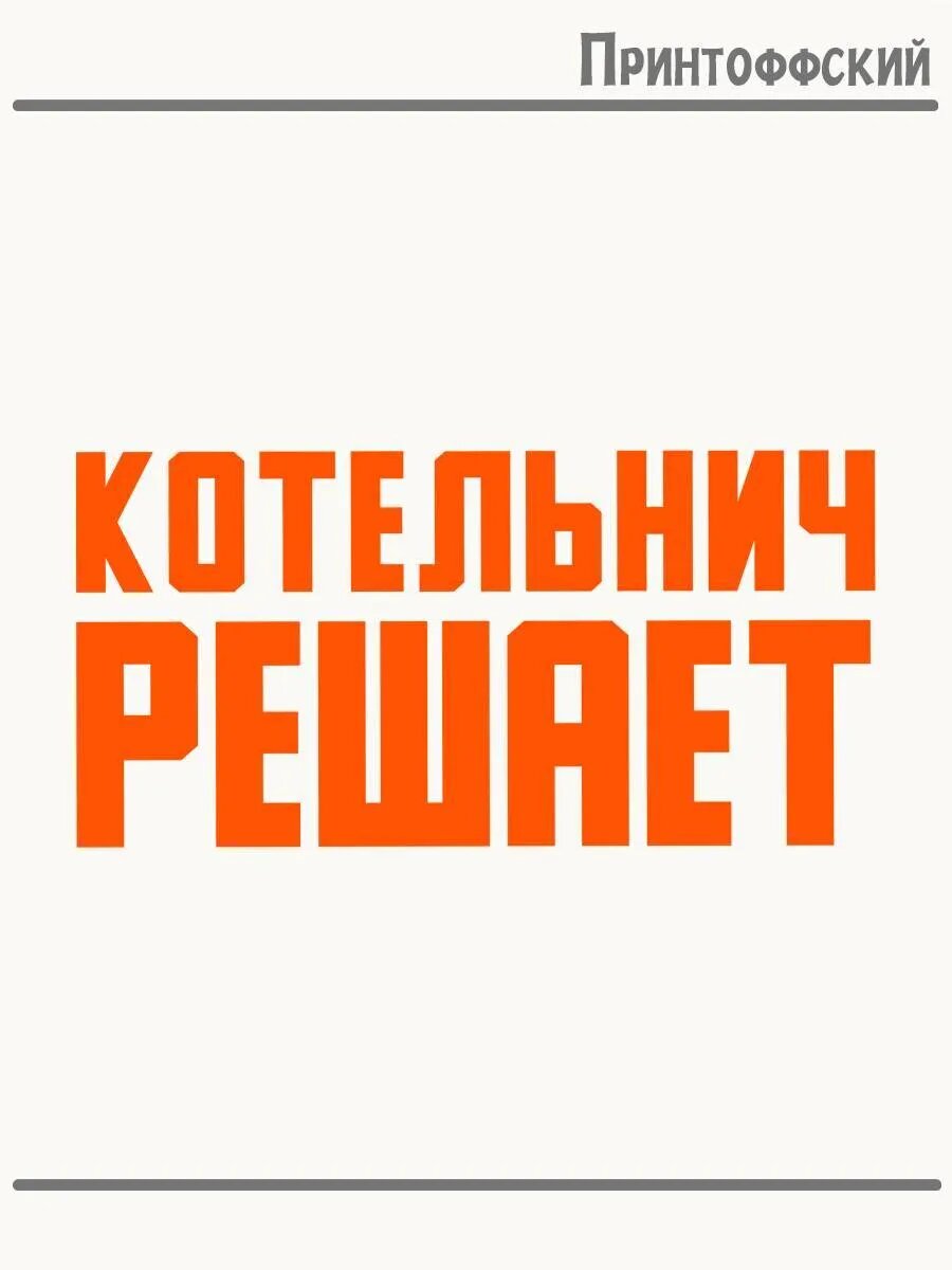 Термонаклейка для одежды и аксессуаров DTF-печать Город Котельнич решает