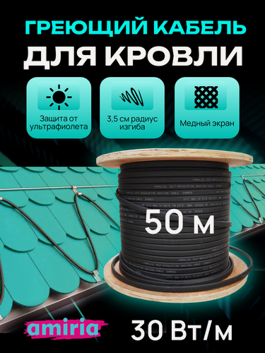 Изображение товара Саморегулирующийся греющий кабель на отрез для кровли и водостоков c УФ защитой 30 Вт/м (50м)