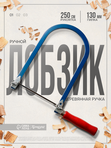 Изображение товара Лобзик Тундра, ручная, деревянная рукоятка, длина полотна 250 мм