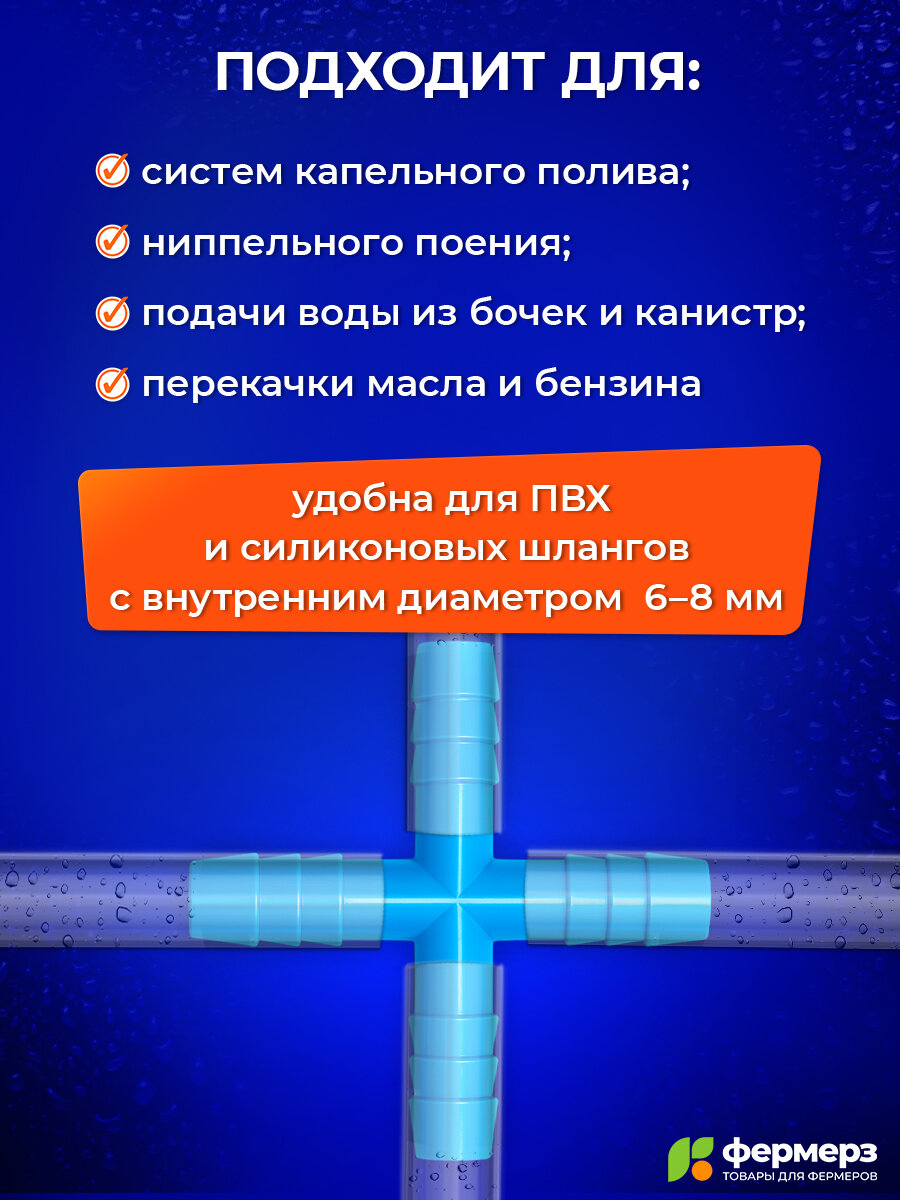 Крестовина 8 мм пластиковая 5 штук. Коннектор для шланга и пвх трубки. Фитинг для капельного полива и системы поения — фото 1