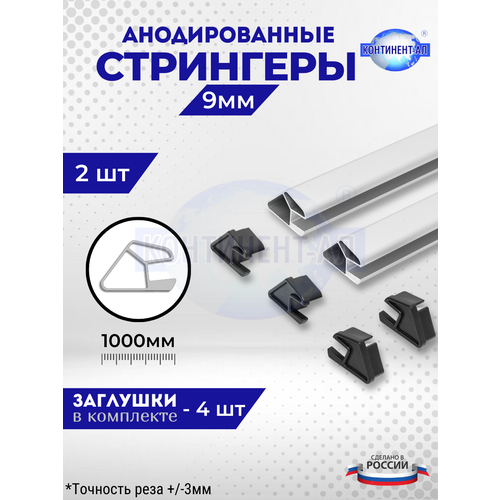 Комплект стрингеров 56-72 для 9 мм (2 шт по 1м + 4 заглушки)