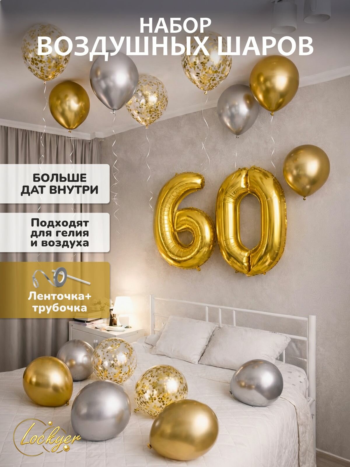 Набор воздушных шаров Юбилейный на 60 лет, золотая фольгированная цифра шар 60 надувная + 15 латексных шаров, Lockyer