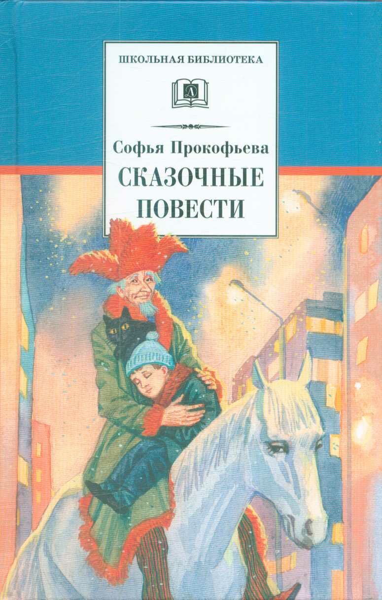 Сказочные повести (Прокофьева)