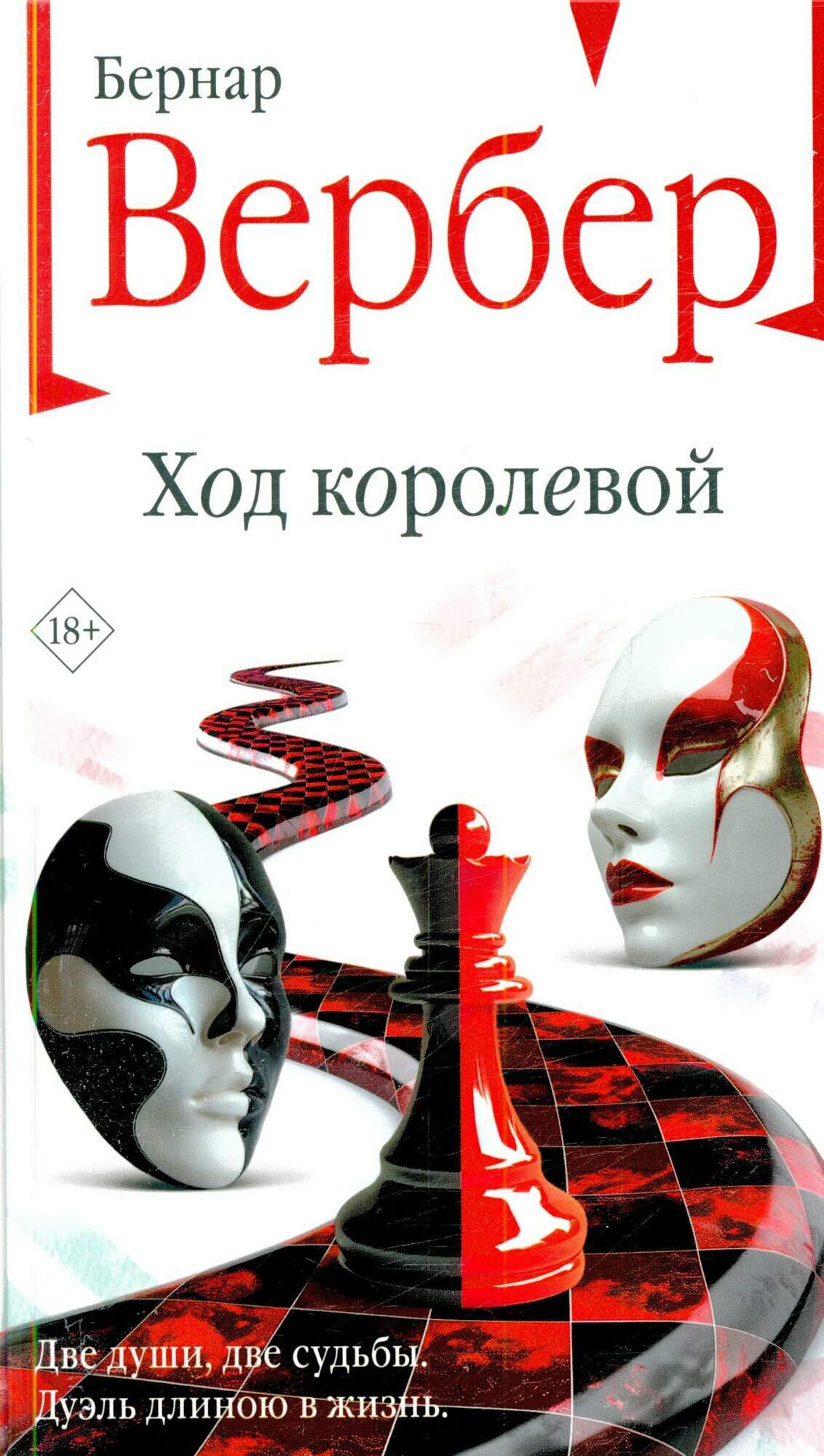 Вербер Б. Ход королевой Эксмо 2024