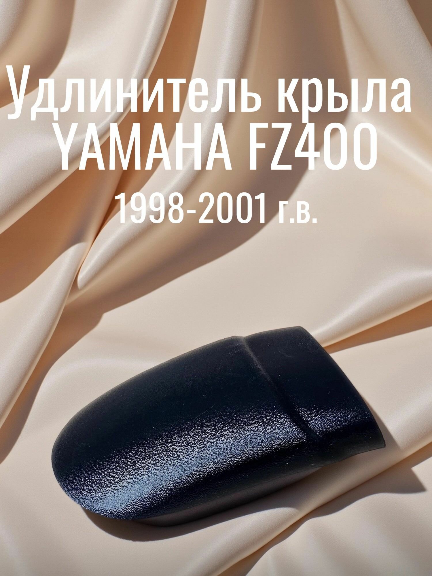 Удлинитель переднего крыла Yamaha FZ400 с шагренью
